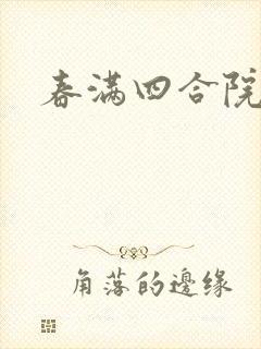 《春满四合院论坛》小说封面