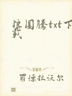 狼图腾txt下载