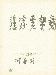 清冷丞相每天被爆炒免费阅读