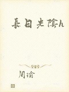 长日光阴h