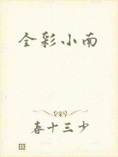全彩小南