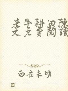 老牛耕田陈雪全文免费阅读笔趣阁