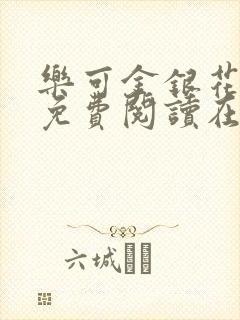 乐可金银花全文免费阅读在线未删减