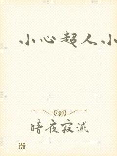 小心超人小说封面