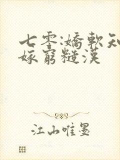 七零:娇软知青嫁穷糙汉