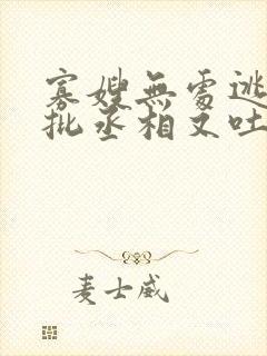 寡嫂无处逃,疯批丞相又吐血了