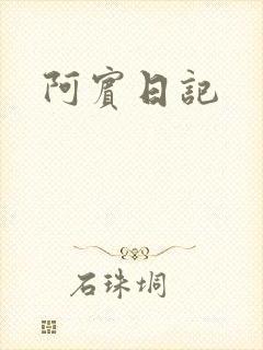 阿宾日记