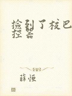 捡到了校巴的遥控器