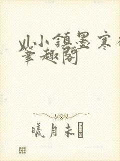 yl小镇墨寒砚笔趣阁