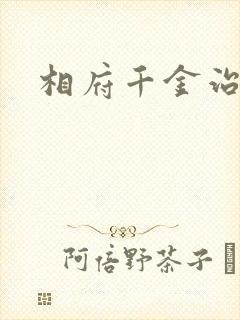 相府千金治病记