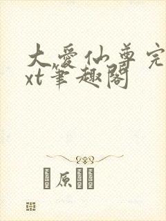 大爱仙尊完结txt笔趣阁