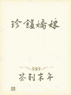 珍馐娇娘