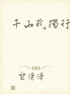 千山我独行