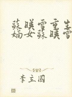 苏映雪重生候府嫡女苏映雪苏雨柔