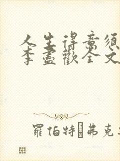 人生得意须纵欢李尽欢全文阅读免费