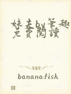 妹夫by笔趣阁免费阅读