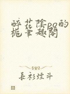 醉花阴po酌青栀笔趣阁