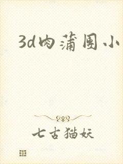 3d肉蒲团小说