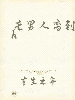 老男人脔到她哭h