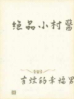 绝品小村医