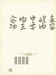 汆肉中醒来和动物主要内容