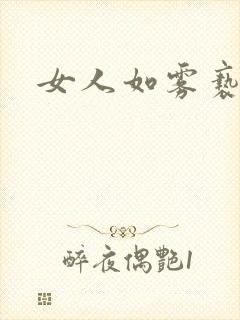 女人如雾亵渎