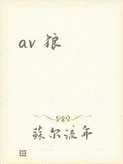 av 狼