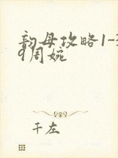 韵母攻略1-39周婉