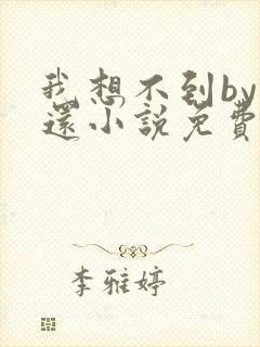 我想不到by孟还小说免费阅读