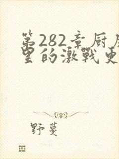 第282章厨房里的激战更新时间