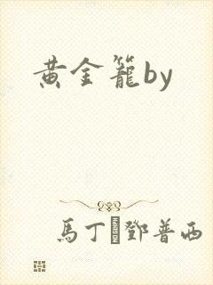 黄金笼by