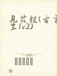 见花枝(古言重生1v2)