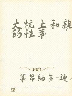 大炕上和亲亲公的性事