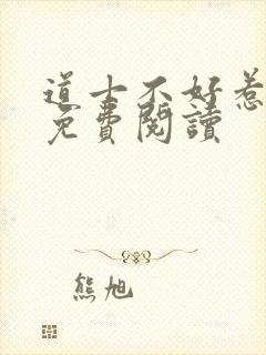 道士不好惹小说免费阅读