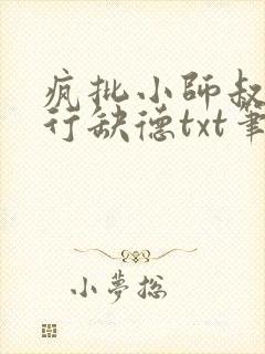 疯批小师叔她五行缺德txt笔趣阁