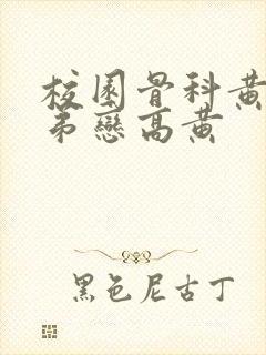 校园骨科黄文姐弟恋高黄