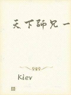 天下师兄一般黑