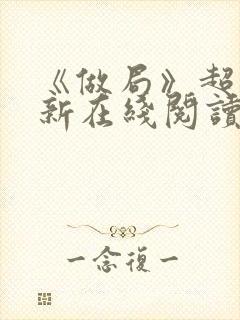 《做局》超前更新在线阅读