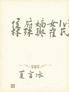 侯府嫡女1v3林殊与崔氏的小说