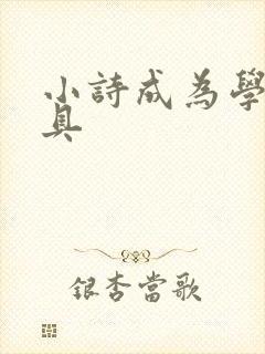 小诗成为学校教具