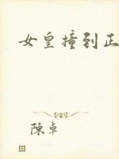 女皇撞到正