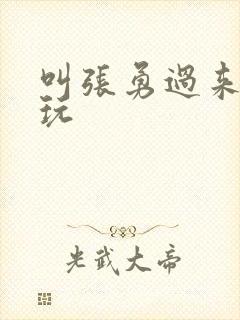 叫张勇过来一起玩