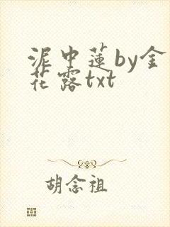 泥中莲by金银花露txt