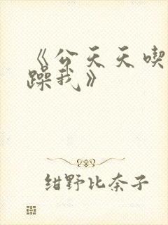 《公天天吃我奶躁我》