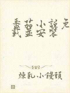 番茄小说免费下载并安装