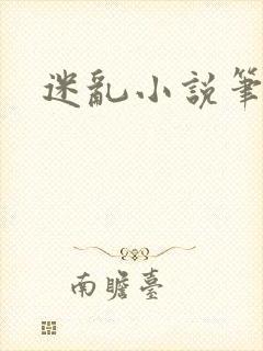 迷乱小说笔趣阁