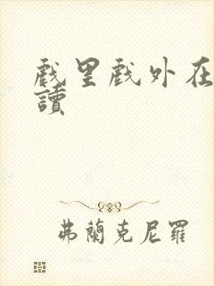 戏里戏外在线阅读