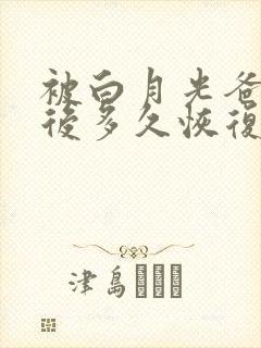 被白月光爸爸喂后多久恢复