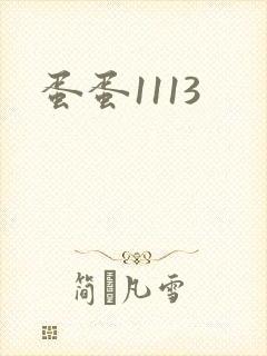 蛋蛋1113