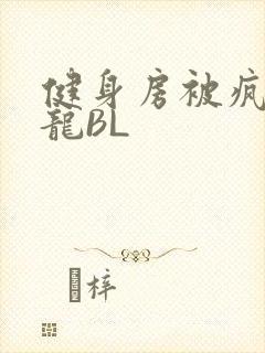 健身房被疯狂双龙BL